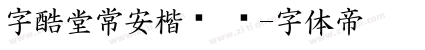 字酷堂常安楷书 简字体转换